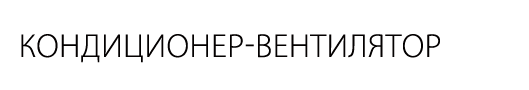 Кондиционер-вентилятор